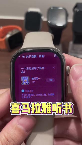用手表听书-喜马拉雅 #华强北 #深圳森杨数码 #喜马拉雅 #华强北插卡手表 #好物推荐