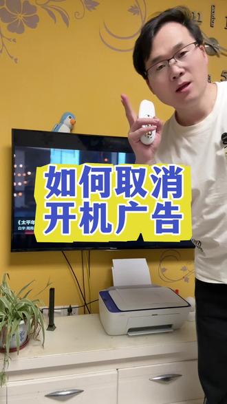 电视开机广告如何取消?按这个步骤轻松搞定。 #电视开机广告 #经验分享 #涨知识