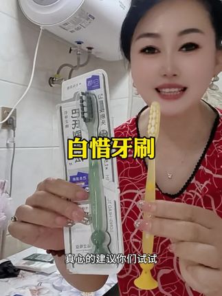 刷了30多年的牙。感觉第一次把牙刷的这么干净。白惜牙刷。真的是太好用了。#白惜牙刷#牙刷#好物推荐