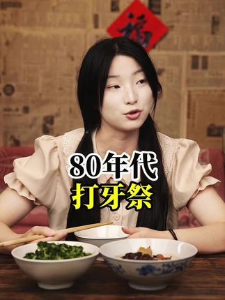 80年代打牙祭#年代感 #怀旧 #童年回忆 #一代人的回忆 #打牙祭