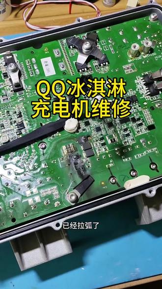 奇瑞QQ冰淇淋充电机维修#无法慢充 #奇瑞QQ冰淇淋 #充电机维修 #海安新能源汽车维修 #dou
