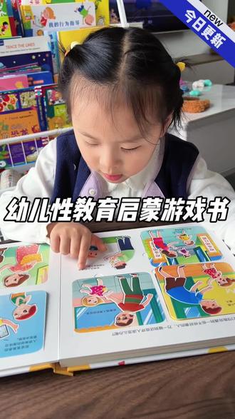 坏人从不会嫌孩子小,孩子有了性别意识,性教育就必须提上日程了~#性教育永远不会嫌太早 #性教育 #儿童绘本 #幼儿园绘本 #绘本