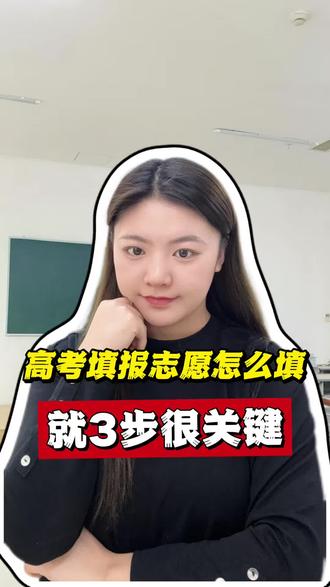 高考志愿填报怎么填 3步很关键#高考志愿 #升学规划 #辽宁高考