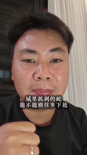 乡下人不是自带血清 为什么城里抓到的蛇都往乡下放!乡下人没有血清啊!#蛇#乡下人#城里人 #血清#上热门