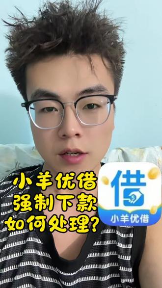 小羊优借强制下款怎么办? #小羊优借#强制下款#二次强制下款#714