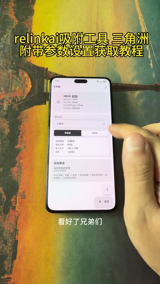 《宝丰资源库》三角州relinkai吸附工具和参数设置详细获取教程来啦。#linkai #linkai吸附 #relinkai吸附 #link调试 #三角洲