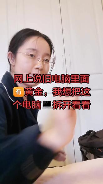 #用抖音记录人生 #晒晒老古董 0️⃣几年👖先生买的电脑💻,网上都说旧电脑💻里面🈶黄金,我想拆开看看#笔记本电脑