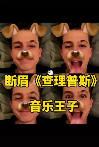 #断眉 #查理·普斯
《Attention》
《We Don' t Talk Anymore》
《See You Again》
《Oops》
《Marvin Gaye》
《How Long》
《Look At Me Now》
《Some Type of Love》
《Suffer》
《One Call Away》
这个男人从来没有拿过格莱美,却用十分钟就作出火爆全球的歌《 See You Again》,这首为纪念保罗沃克创作的单曲,用极简的创作,承载了最朴实的情感。这首歌最终登顶26国榜单,霸占公告牌单曲榜12周冠军,MV在YouTube播放量突破60亿,断眉也一跃成为家喻户晓的超级巨星,他是奖杯数量最少的“全能天才”,丢掉所有偶像包袱只留下对音乐的热爱,就像他在《歌手》后台说的那样,当听到全场一起哼唱《See You Again》时,那就是我心中最棒的格莱美
但无论如今收获再多的荣誉,断眉仍旧以Loser自居,他似乎主动回归平凡放弃名利场,宁愿顶着一头鸡窝在卧室里创作,享受音乐带给她的满足和幸福,而这种对待音乐的纯粹反而注定他终将不凡,就像霉霉在歌里写的那样,我们宣布查理·普斯终将成为更伟大的艺术家