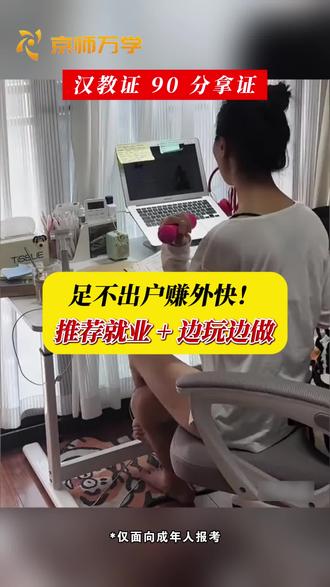 足不出户的副业你听过吗?#国际中文教师证书 #国际汉语 #国际汉语考证