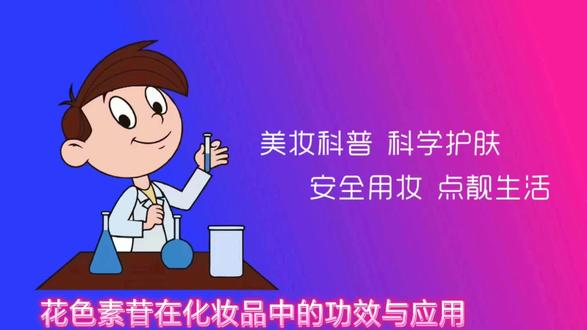 花色素苷在化妆品中的功效与应用 花色素苷(Anthocyanins)是构成植物果实和花瓣颜色的主要色素之一,其苷元称为花青素。花青素化学结构的碳架基本相同,差别在于酚羟基的多少及其位置。自然条件下游离状态的花青素极少见,主要以糖苷形式存在,花青素常与一个或多个葡萄糖、鼠李糖、半乳糖、阿拉伯糖等通过糖苷键形成花色素苷,已知天然存在的花色苷有300多种。水果石榴中的花色素苷最具代表性,如翠雀素Delphinidin、矢车菊色素Cyanidin和天竺葵色素Pelargonidin是分布最广的三种花青素。
花色素苷理化性质
市售花色素苷或花青素是一复杂的混合物,一般为深色粉末状固体,如褐色、棕色等,可溶于水,在甲醇、乙醇中有一定的溶解性,不溶于油类。其水溶液随pH的变化而变化。花色素苷的CAS号为11029-12-2。
花色素苷安全管理情况
国家食品药品监督管理总局2014年发布的《关于已使用化妆品原料名称目录的公告》、CTFA和中国香化协会2010年版的《国际化妆品原料标准中文名称目录》都将作为化妆品原料,未见它外用不安全的报道。许多水果的花色素苷均是食品添加剂,因此花色素苷原植物的来源相当重要。
花色素苷在化妆品中的功效与应用
花色素苷可用作色素,也能稳定颜色,因为它在紫外线的A区和B区均有高效的吸收,在彩妆类化妆品中用入0.1%~1%的花色素苷,可防止退色,即使在强光辐射条件下,色素的稳定性提高一倍多。花色素苷有很强及广谱的抗氧性,并有抗炎作用,可用作抗氧剂、过敏抑制剂、活肤抗衰剂和毛孔收敛剂等。#花色素苷 #时尚美妆 #化妆品科普 #化妆品研发 #化妆品成分