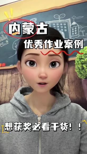 内蒙古2026作业案例|2分钟吃透参评诀窍 又来上干货啦~今天我们拆解的活动是“内蒙古中小学作业设计”看完再做绝对拿奖#内蒙古中小学作业设计 #内蒙古作业设计 #优质作业设计 #作业设计