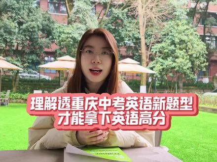 重庆中考英语考试改革,怎么样才能拿高分?#重庆教育 #转学政策 #英语#重庆教育