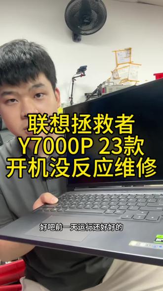 联想拯救者Y7000P开机没反应黑屏主板维修 #dou上热门 联想拯救者Y7000P开机没反应黑屏主板维修#笔记本维修#联想拯救者不开机维修#联想拯救者开机黑屏#联想拯救者不开机维修