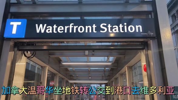#dou上热门 加拿大温哥华坐地铁转公交到港口去维多利亚#加拿大 #温哥华 #加拿大交通
