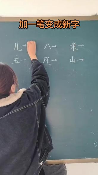 加一笔变成新字,还有两个不会,“凡”“山”各加一笔变成什么新字?#加一笔变成新字 #汉字文化 #涨知识