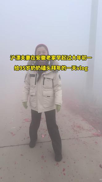 大年初一
六点就起床给95岁奶奶磕头拜年的一天#过年磕头 #安徽过年习俗 #记录真实生活 #磕头礼 #磕头拜年