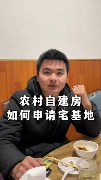 农村自建房申请宅基地,少数人知道的秘密#自建房 #宅基地 #宅基地申请 #宅基地买卖 #水泥房