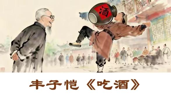 丰子恺散文《吃酒》#丰子恺 #散文 #读书 #每日伴读 #碰响加多宝一起来发财