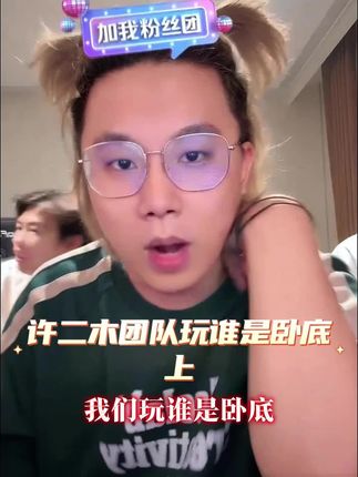 许二木团队玩谁是卧底上 #许二木 #天一 #包子 #孙晓彤 #谁是卧底 @许二木