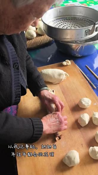 记录奶奶制作花馍的过程 #传统美食 #自制面食 #花样馒头 #民间手艺 #美食分享
