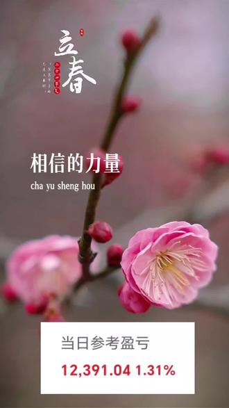 今日立春,股市是否也会迎来春天?#A股#股票市场 #股票干货 #股票分析 #股票交易 #财经