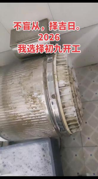 ’’不是我懒,是黄历不让啊‘’!全网都在初八开工,我只能明天初九见了‘’#开工择日 #专业靠谱 #2026开门大吉 #服务行业 #平江家电清洗