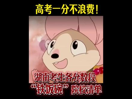 高考一分不浪费!湖南考生各分数段“铁饭碗”院校清单 #高三家长必看 #湖南高考 #2026高考 #高考志愿 #高考志愿填报指南