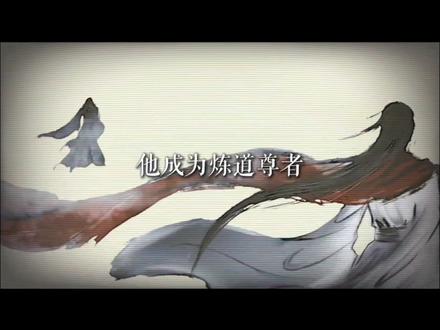 宿命天成命中败,仙尊悔而我不悔#蛊真人