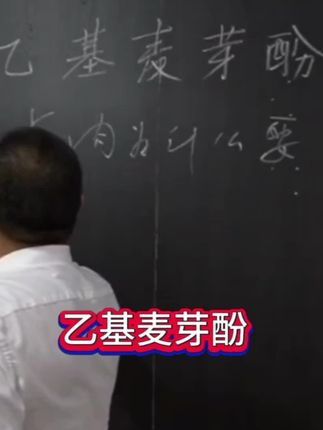 供应乙基麦芽酚并提供技术指导!#乙基麦芽酚