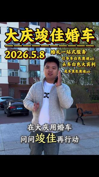 2026年5月8日婚礼,引导车白色奥迪a6,头车白色宾利,尾车黑色奥迪a6,性价比超高车队,在大庆用婚车,问问竣佳再行动!#大庆竣佳婚车总汇 #大庆竣佳婚庆车队 #大庆竣佳婚车 #大庆 #婚车