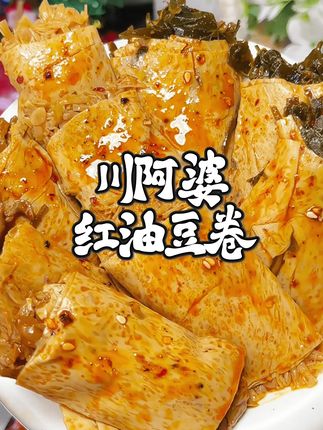最近追剧全靠川阿婆的豆皮卷解馋,3个口味都超好吃!#太好吃了 #追剧小零食 #川阿婆 #川阿婆豆皮卷 #金针菇豆皮卷