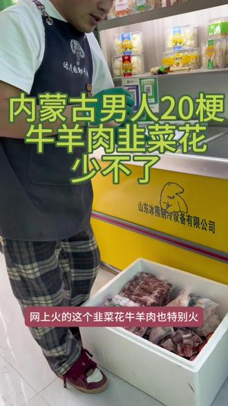 内蒙古男人20梗,牛羊肉韭菜花少不了