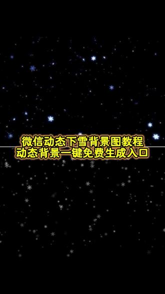 微信动态下雪背景图制作教程来了!#微信朋友圈背景图动态视频 #背景图教程#雪花#你和雪有一个共同点取图教程 #即梦ai 微信下雪动态背景图教程 下雪背景图p图教程 下雪p图指令 抖音ai创作 ai生成照片
ai特效 创作ai图片 ai大片 下雪氛围感视频 创作ai视频 微信动态下雪背景图制作特效 飘雪氛围感 ai雪 动态视频素材 动态壁纸 下雪特效ai 动图背景图 微信朋友圈背景图动态 朋友圈背景图下雪动态 我想念那个不下雪的冬天 壁纸推荐 ai一键生成入口 ai一键生成入口特效
