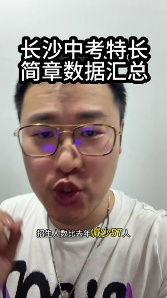 长沙市特长生各校招生简章汇总!看着一篇就够了!#长沙中考 #艺考老秦 #长沙特长生#长沙美术特长#明德中学