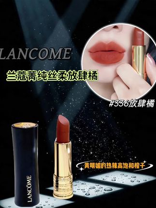 兰蔻丝绒口红💄336#口红推荐 谁还没有兰蔻336!暖调胡萝卜陶土棕,一点不荧光,黄皮深唇都能驾驭,涂上直接冷白皮。丝绒质地顺滑不拔干,薄涂伪素颜,厚涂轻欧美,美拉德氛围稳稳拿捏,日常通勤、聚会出游涂它都超吸睛。# 兰蔻336 # 口红#种草好物 #好货推荐