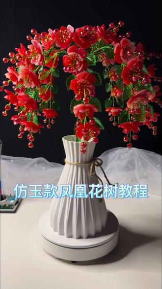 仿玉款凤凰花树#手工#教程#