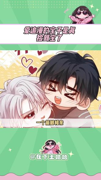 追漫都这下真是捡到宝了#哔哩哔哩漫画 #国漫 #二次元#特浓信息素 #abo