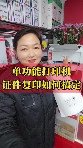 单功能打印机如何搞定证件复印#奔图打印机 #奔图激光打印机 #奔图激光一体机 #家用激光打印机 #打印机推荐