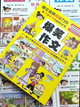 让孩子在笑声中学习写作,爆笑中提高写作能力,孩子爱不释手#写作技巧 #爆笑中学习#学霸秘籍