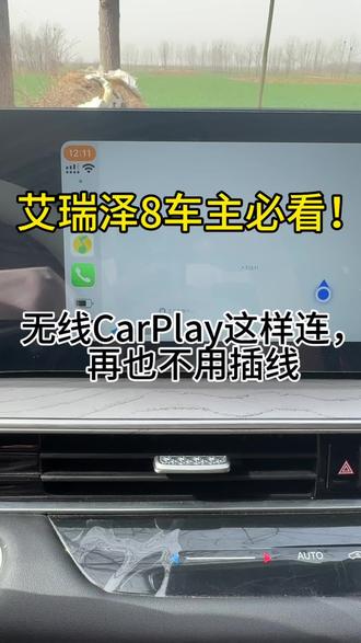 各位艾八车友都是怎么使用的,评论区可以分享出来
#无线CarPlay
#苹果车载
#车载教程
#用车小技巧
#汽车实用功能