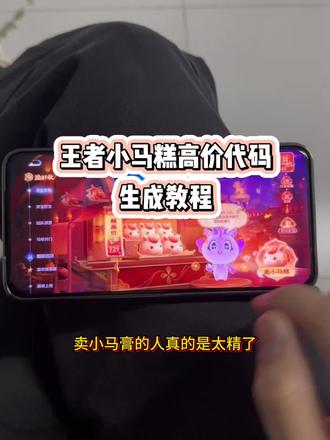 #王者 #灵宝集市 #小马糕 #人类对豆包的开发不足百分之一 小马糕999集市码 小马糕集市口令 小马糕高价代码 小马糕999 小马糕集市高价代码