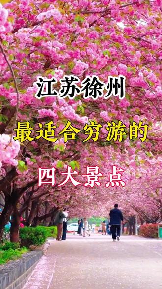 徐州春季适合旅游的四大景点,你去过了吗???#徐州 #徐州旅游攻略 #旅行推荐官 #徐州奥特莱斯 #潘安湖奥特莱斯 @DOU+小助手 @抖音创作小助手 @抖音小助手