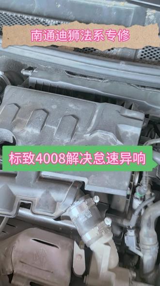 标致4008解决怠速异响,修法系车一定要找专业门店否则就是在不断的走弯路花冤枉钱#法系专修