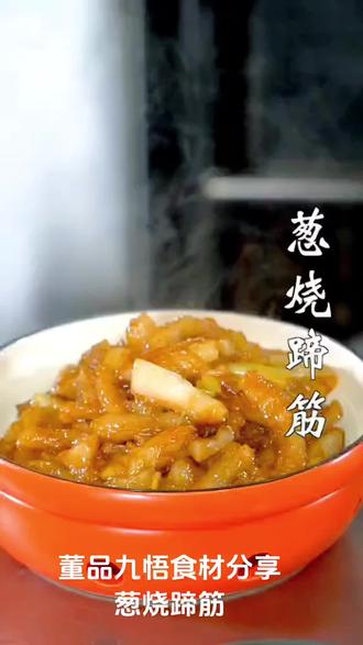 董品九悟食材分享——葱烧蹄筋