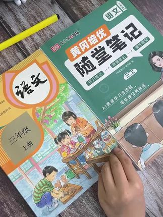2025新版#随堂笔记 来了,全新升级,与改版后教材同步,重点难点都有批注,还带视频讲解,笔记内容太详细了,#随堂笔记#三年级
