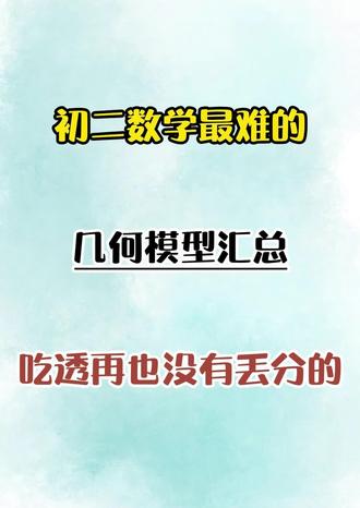 初二数学最难的9大几何模型汇总,吃透开学再也没有丢分的🔥#初二数学#八年级数学#寒假作业#学习#初中