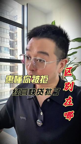 建行惠懂你被拒 工行三天批了 区别在哪? 同一个老板,建行惠懂你被拒,工行经营快贷三天批了。
不是条件变了,是选错了门。
建行惠懂你看的是"关系定价"——你跟建行的业务往来越深,额度越高。
工行经营快贷看的是"经营真实性"——你的流水真不真、稳不稳,比你在哪家银行有关系更重要。
选对了,一次就过。选错了,越申请征信越花。
这条视频把两个产品的底层逻辑讲透了,不管你是正在申请还是准备申请,都值得看完。
📌 内容仅供参考,不构成贷款建议,具体以银行审批结果为准。
#真实生活分享计划 #建行惠懂你 #工行经营快贷 #西安企业贷款