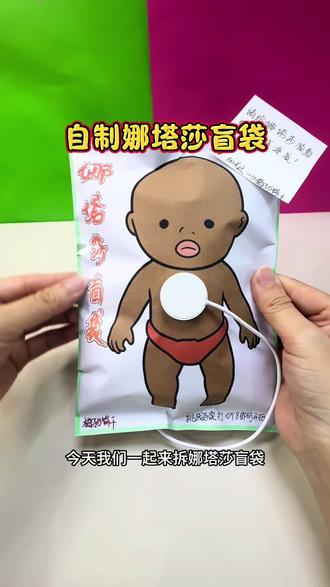 自制娜塔莎盲袋 你们觉得改造成功了吗?#给我看看你们的娜塔莎 #娜塔莎 #手工自制