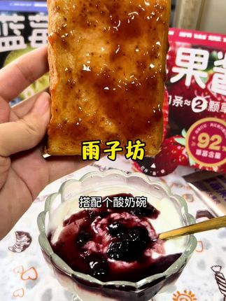全家都能放心吃的雨子坊家的果酱,有蓝莓和草莓两个口味,都是原果打浆,肉眼看得见的大颗粒果肉#太好吃了#蓝莓酱#草莓酱#果酱
