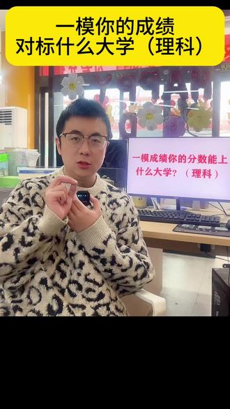 你的一模成绩能对标哪些大学?